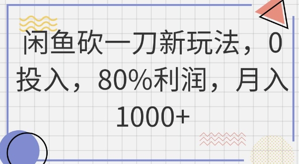 闲鱼砍一刀新玩法，0投入，80%利润，月入1k+-慧创网