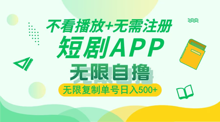 2024最新短剧玩法，无需注册，不看播放，无限复制单号轻松日入500+-慧创网