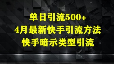 单日引流500+，4月最新快手引流方法，快手暗示类型引流-慧创网