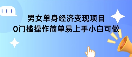女单身经济项目变现周期长可复购率高日入1k+-慧创网