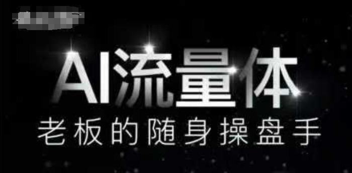 AI流量体-老板的随身操盘手，9个AI数字员工操盘手，覆盖9大内容创作场景，省去9个高级员工的工资-慧创网