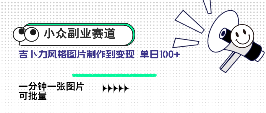 （14515期）小众副业赛道 吉卜力图片售卖 单日100+ AI一键生成-慧创网