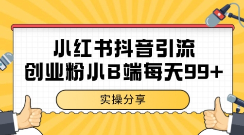 小红书抖音创业粉，小B端粉自热 日引99+的一个玩法【揭秘】-慧创网