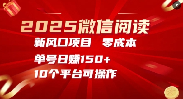 2025微信阅读新风口，零成本单号日入150+的秘籍-慧创网