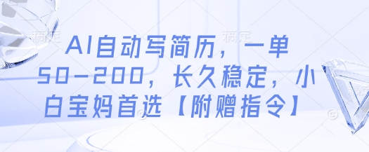 AI自动写简历，一单50-200，长久稳定，小白宝妈首选【附赠指令】-慧创网