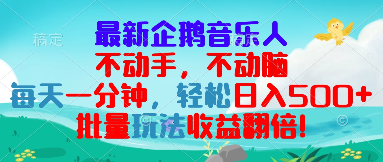 最新企鹅音乐项目，不动手不动脑，每天一分钟，轻松日入300+，批量玩法…-慧创网