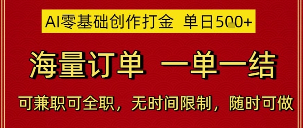 AI零基础创作打金，单日5张，海量订单，一单一结，可兼职可全职，无时间限制，随时可做【揭秘】-慧创网