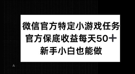 微信官方特定小游戏任务， 只要参与 官方保底每天50+， 新手小白也能做-慧创网