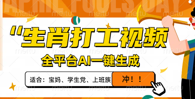 （14115期）生肖打工视频，全平台AI一键生成，单日变现1000+，轻松打造爆款视频！-慧创网