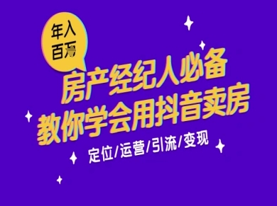 7天学会抖音卖房：从月薪5千到年入百W，新时代房产经纪人必备技能-慧创网