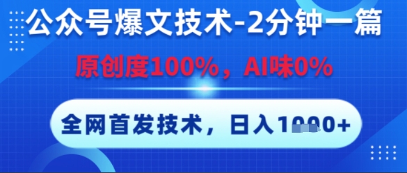 公众号爆文技术，2分钟一篇，原创度100%，AI味0%，复制粘贴，日入多张，全网首发【揭秘】-慧创网