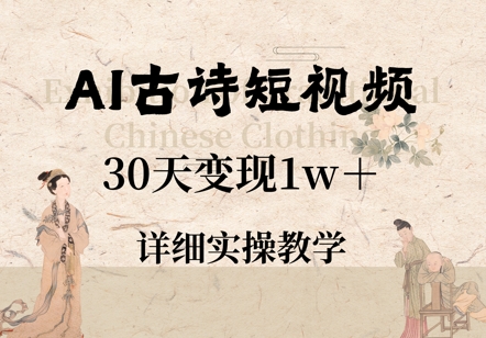 AI古诗短视频，30天变现1w+，详细实操教学-慧创网