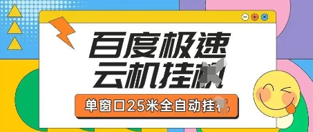 百度极速云机掘金项目玩法，单窗口25米全自动运行-慧创网