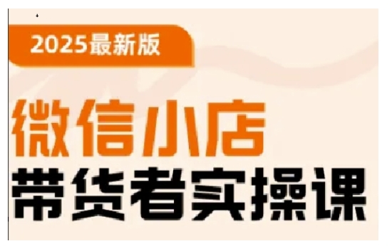 2025最新版微信小店带货者实操课，基础操作到高级运营技巧，快速上手-慧创网