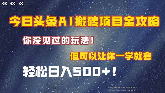 （15053期）今日头条AI搬砖项目全攻略！一学就会，轻松日入500＋！-慧创网