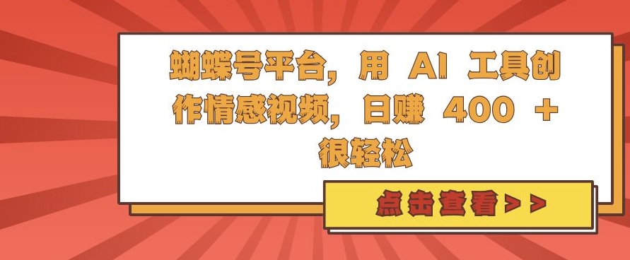 蝴蝶号平台，用 AI 工具创作情感视频，日入4张很轻松【揭秘】-慧创网