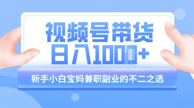 视频号带货最新玩法，简单零成本，纯自然流，日入多张，新手小白宝妈兼职副业的不二之选-慧创网