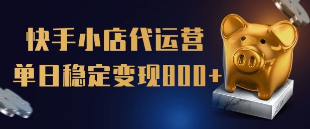 【快手小店代运营】限时托管计划，全程喂饭，单日稳定变现5张【揭秘】-慧创网