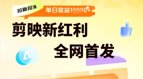 剪映拉新拉活，新红利期，即梦AI批量产出内容，单日1k+-慧创网