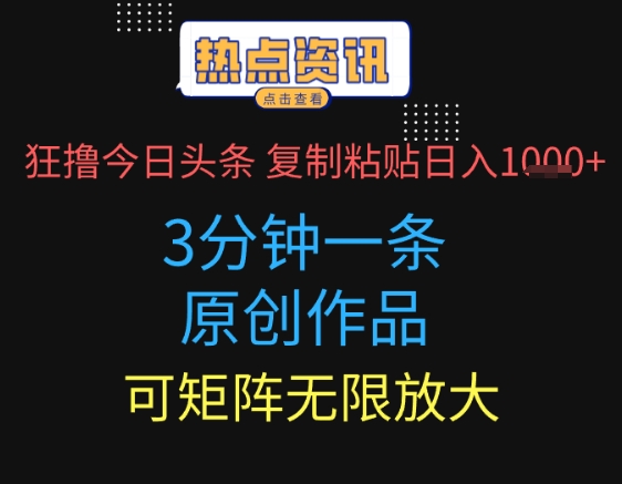 狂撸今日头条，3分钟一条原创作品，复制粘贴日入多张，可矩阵无限放大-慧创网
