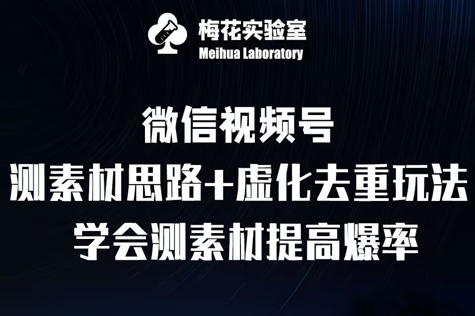 视频号连怼技术-测素材思路和上下虚化去重玩法-梅花实验室社群专享-慧创网
