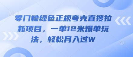 零门槛绿色正规夸克直搜拉新项目，一单12米爆单玩法，轻松月入过W-慧创网