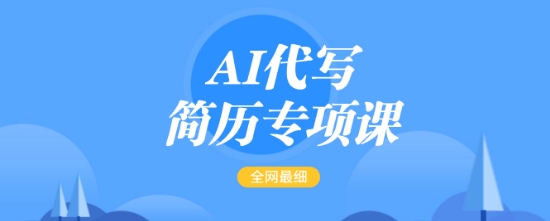 AI代写简历专项课，全网最全面的最简单的简历修改教程，一单15-50元，首月盈利5000+-慧创网