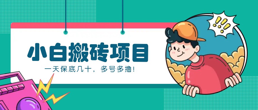新手小白也能操作的百家号动态搬砖项目，零成本零门槛一天保底几十，多号多撸！-慧创网