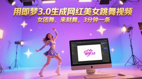 用即梦3.0生成网红美女跳舞视频，女团舞、来财舞，3分钟一条-慧创网