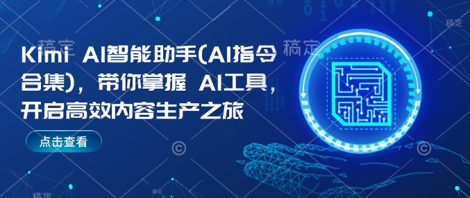 Kimi AI智能助手(AI指令合集)，带你掌握AI工具，开启高效内容生产之旅-慧创网