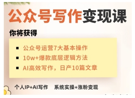AI公众号写作变现课，手把手实操演示，从0到1做一个小而美的会赚钱的IP号-慧创网