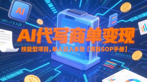 AI代写商单变现，技能型项目，单人日入多张 【项目SOP手册】-慧创网