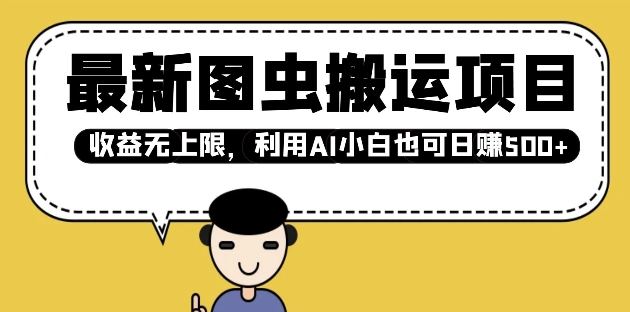 最新图虫搬运项目，收益无上限，利用AI小白也可日入多张-慧创网