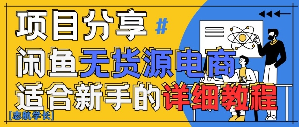 闲鱼无货源带货详细教程，AI赋能，手把手教你稳定变现-慧创网