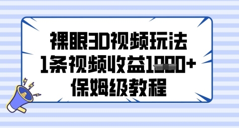 裸眼3D视频玩法，1条视频收益几张，保姆级教程-慧创网