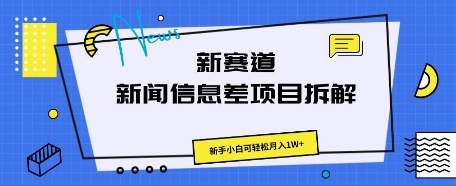 新赛道新闻信息差项目拆解，新手小白可轻松月入1W+-慧创网