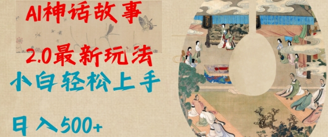Al神话故事2.0最新玩法，小白轻松上手，日入多张-慧创网