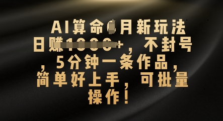 AI算命4月新玩法，日入数张，不封号，5分钟一条作品，简单好上手，可批量操作-慧创网