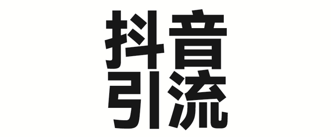 2025年抖音最新暴力引流法，只需一个视频加一段文字，简单操作，单日引300+创业粉-慧创网