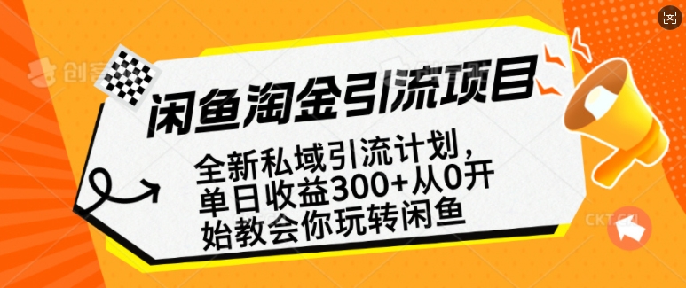 闲鱼淘金私域引流计划，从0开始玩转闲鱼，副业也可以挣到全职的工资-慧创网