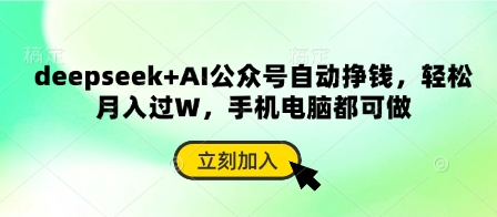 deepseek+AI公众号自动挣钱，轻松月入过W，手机电脑都可做-慧创网