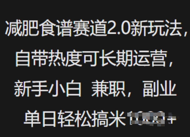 减肥食谱赛道2.0新玩法，自带热度可长期运营，新手小白，兼职副业单日轻松多张-慧创网