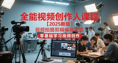 全能视频创作人课程【2025新版】视频拍摄剪辑编导运营，零基础学习视频创作-慧创网