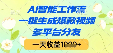 AI智能工作流，一键生成爆款视频，多平台分发，一天收益1k+【揭秘】-慧创网