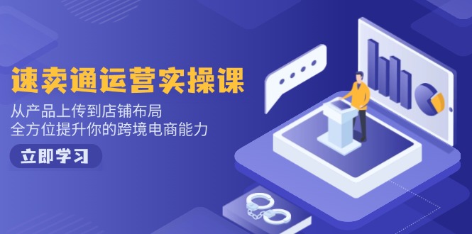 （14165期）小红书电商运营：开店注册/选品/上架/养号/爆款笔记/剪辑视频/发货促销等-慧创网