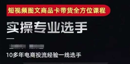 2025短视频图文商品卡投流带货，随心推千川全域搭建优化流程课-慧创网