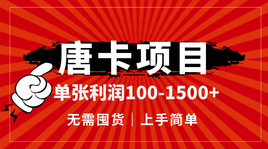 （14932期）唐卡项目，单张利润100-1500+，无需囤货，上手简单。-慧创网