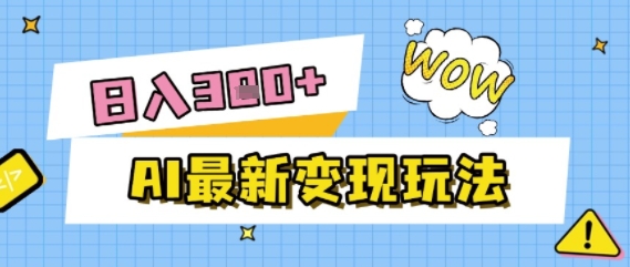 AI最新变现玩法，利用AI写文章获取收益，每天操作半个小时，实现被动收入-慧创网