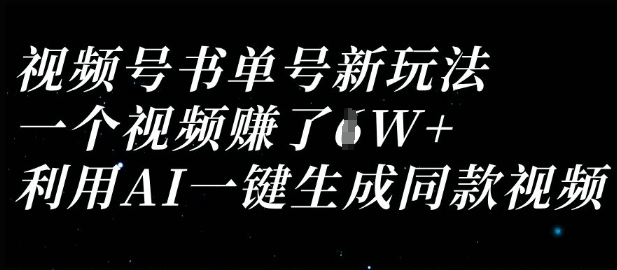 视频号书单号新玩法，一个视频收益过1W，利用AI一键生成同款视频-慧创网