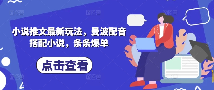 小说推文最新玩法，曼波配音搭配小说，条条爆单-慧创网